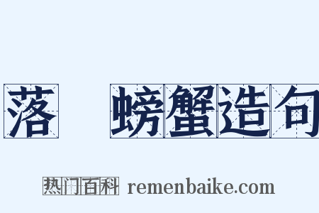 落湯螃蟹造句是什么意思的图片